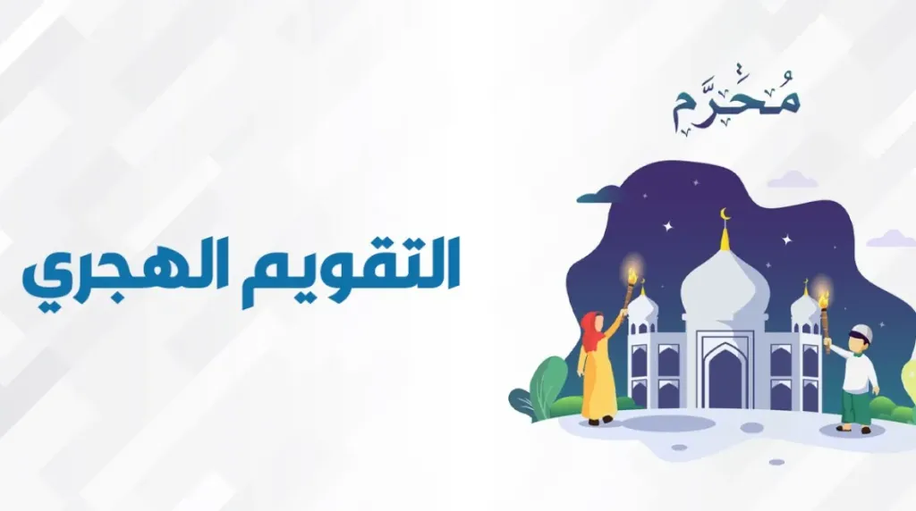 موعد إجازة رأس السنة الهجرية 2025